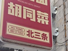 -北三条胡同打卤面馆(雍和宫店)