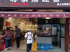 -蒋家肠旺面馆老店(合群路店)