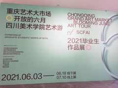 -四川美术学院美术馆