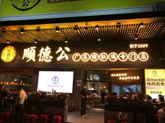 -顺德公广东猪肚鸡·煲仔饭(白石洲店)