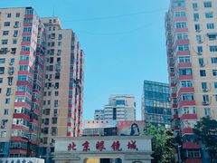 -北京眼镜城