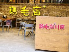 -鸡毛店·川菜(李家沱店)