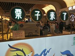 门面-栗子来了(正弘城店)