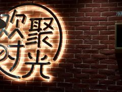 -木屋烧烤(岗顶二店)