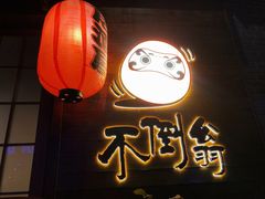 -不倒翁炭火烧肉(永安里店)