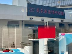 -奥佳游泳培训班(英东游泳馆店)