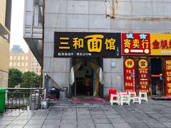 门面-刘氏三和面馆
