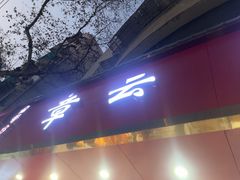 -章云板鸭(总店)