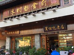 门面-黄但记老店·陈村粉食府