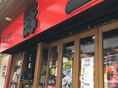 -豚王拉面(锦荣商业大厦店)