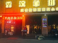 门面-霄汉羊排(万松园一店)