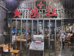 -星鸿社重庆老火锅