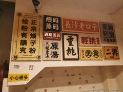 -矮子粉店1985·长沙米粉(湘春路店)