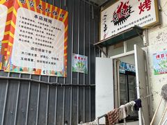 -岳文生烧烤