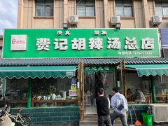 -费记胡辣汤(总店)