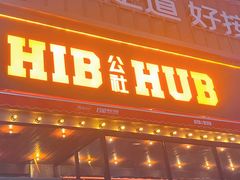 -HIB HUB公社(解放西路店)