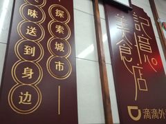 -清真蒋有记(老门东店)