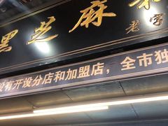 门面-鞠氏黑芝麻糊(水塔店)