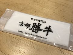 -牛カツ京都勝牛(河原町蛸薬師店)