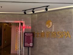 -富士康足浴休闲会所(锦华苑店)
