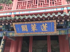 -蓬莱阁景区