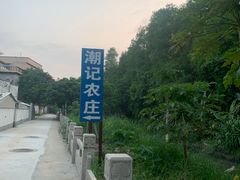 -潮记农庄