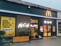 门面-麦当劳(田林好又多店)