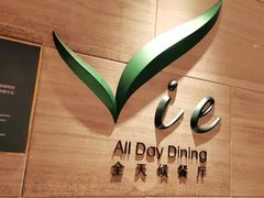 -上海东方佘山翰悦阁酒店·Vie全日制餐厅
