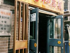 门面-19号私房菜(云南路店)