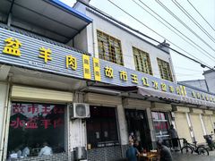 -故市王红水盆羊肉