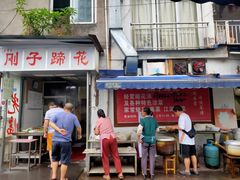 -刚子蹄花(总店)