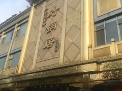 -砂锅居(西四店)