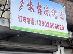 -广味古法烧鸡