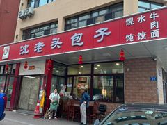 -沈老头包子(八十五店)