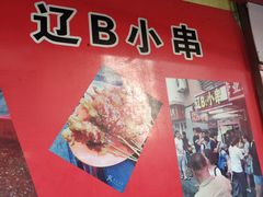 门面-辽B·小串(总店)