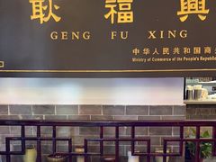-耿福兴(凤凰美食街店)