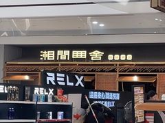 -湘间田舍(北仑银泰店)