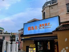 -猫岛主趣味餐厅(鼓浪屿店)