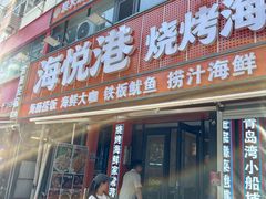 -山海菜馆·海肠捞饭·青岛菜(栈桥店)