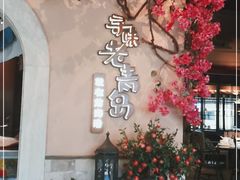 -前海沿·青岛菜(李沧万达店)