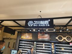 -日本手作眼镜·久川睛匠(龙德店)