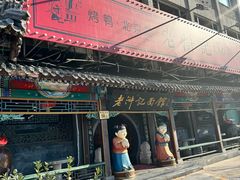 -老浒记烤鸭-北京菜(琉璃厂店)