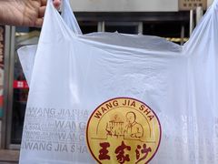 -王家沙点心店(南京西路总店)