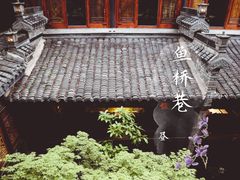 -鱼桥巷·美学川菜