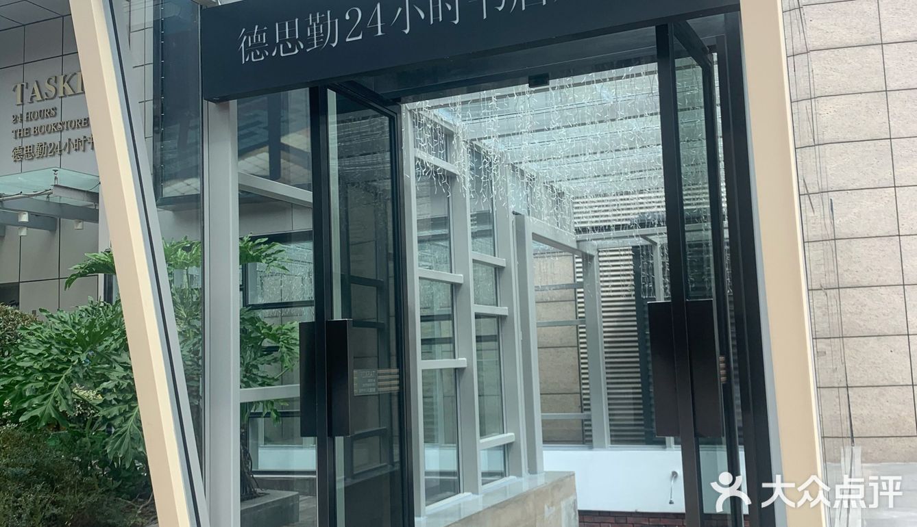 德思勤24小时书店
