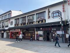 -松鹤面馆·古法焖肉面(观前店)