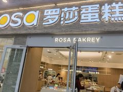 -罗莎蛋糕(魔法师司门口店)