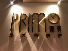 -Primo·丽莫意大利窑烤披萨