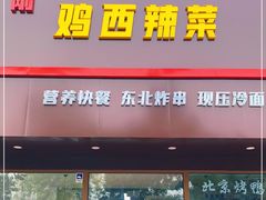 门面-李刚鸡西刀削面