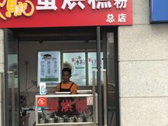 门面-贺记蛋烘糕(文庙西街店)